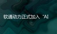 軟通動力正式加入“AI+出海合作生態聯盟”