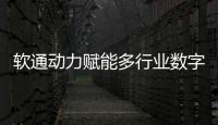 軟通動力賦能多行業數字化