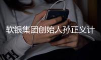軟銀集團創始人孫正義計劃投1000億美元建AI芯片公司對抗英偉達？