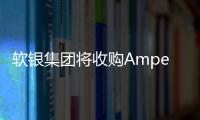 軟銀集團(tuán)將收購(gòu)Ampere Computing