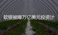 軟銀被曝萬億美元投資計劃 AI機器人產業園