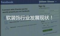軟裝飾行業(yè)發(fā)展現(xiàn)狀！