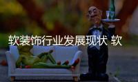 軟裝飾行業(yè)發(fā)展現(xiàn)狀 軟裝飾行業(yè)消費(fèi)規(guī)模分析（圖）