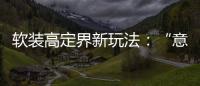 軟裝高定界新玩法：“意大利面料+全球工廠定制”小程序一鍵下單