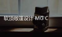 軟頂敞篷設計 MG Cyberster無偽諜照曝光