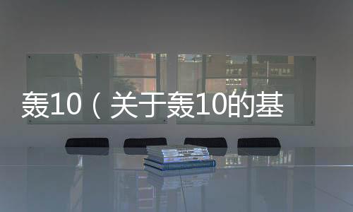 轟10（關于轟10的基本情況說明介紹）