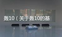 轟10（關于轟10的基本情況說明介紹）