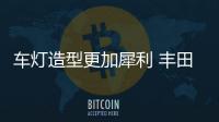 車燈造型更加犀利 豐田全新凱美瑞曝光