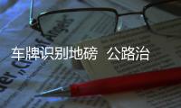 車牌識別地磅  公路治超秤重系統(tǒng)軟件