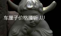 車厘子價格腰斬 JJJJ級的甚至不到20塊錢一斤