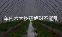 車內六大按鈕絕對不能亂按 ESP按鍵要小心