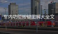 車內(nèi)功能按鍵圖解大全文章，車內(nèi)功能按鍵圖解大全