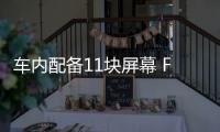 車內配備11塊屏幕 FF 91電動車正逼近量產？