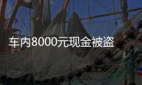 車內(nèi)8000元現(xiàn)金被盜 警方兩天破案