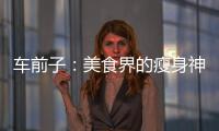 車前子：美食界的瘦身神器，輕松告別囤積的脂肪！