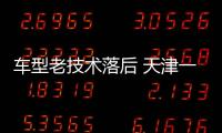 車型老技術(shù)落后 天津一汽夏利日漸衰落