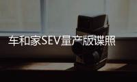 車和家SEV量產版諜照曝光 續航里程達80km