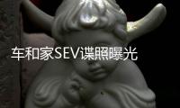 車和家SEV諜照曝光 縱置座位設計