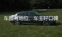 車圈有地位、車主好口碑 這幾款買了不虧