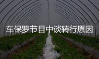 車保羅節(jié)目中談轉行原因