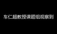 車仁超教授課題組觀察到限域空間中Skyrmion的動態過程