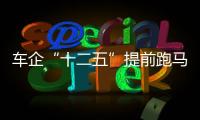 車企“十二五”提前跑馬圈地