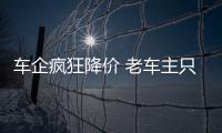 車企瘋狂降價 老車主只能當“韭菜”？