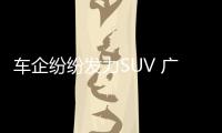 車企紛紛發(fā)力SUV 廣州車展熱點SUV盤點
