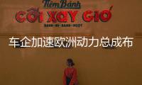 車企加速歐洲動力總成布局 迎接電動化轉型