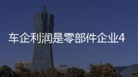 車企利潤是零部件企業4倍以上 難做大