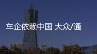 車企依賴中國 大眾/通用四成銷量來自中國