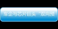 車企與芯片巨頭“雙向預警”，這些領域供需仍失衡