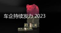 車企持續(xù)發(fā)力 2023年即將上市新車盤點(diǎn)