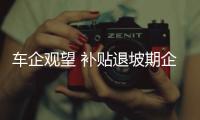車企觀望 補貼退坡期企業(yè)盈利難測