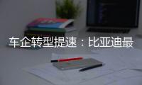 車企轉型提速：比亞迪最快明年“禁燃”