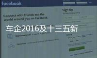 車企2016及十三五新能源汽車發(fā)展目標(biāo)