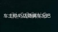 車主稱4S店隱瞞車況把“維修車”當新車賣，路特斯中國：密切關注