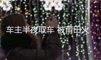 車主半夜取車 被莆田火車站停車場(chǎng)保安攔下