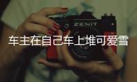 車主在自己車上堆可愛雪人，女子路過拍照后竟直接踢壞