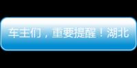 車主們，重要提醒！湖北省高速公路已開始實行“紙改電”