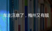 車主注意了，梅州又有靚號！9月29日開始投放…