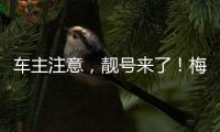 車主注意，靚號來了！梅州28日開始投放小型汽車號段