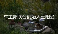 車主邦聯(lián)合創(chuàng)始人王陽(yáng)受邀出席中國(guó)能源周，對(duì)話變局下的突圍之路