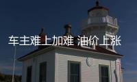 車主難上加難 油價上漲后機油跟漲