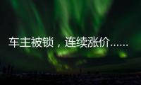 車主被鎖，連續漲價……特斯拉還值得買嗎？