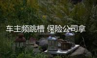車主頻跳槽 保險公司拿什么留住客戶