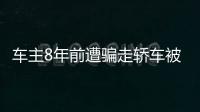 車主8年前遭騙走轎車被交警追回