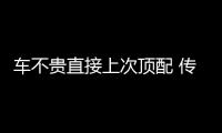 車不貴直接上次頂配 傳祺影豹購車手冊