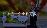 車上的一個小孔可救命 但多數司機都不知道