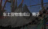 車上貨物堆成山  男子違法跑得歡